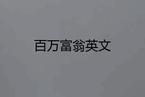 百万富翁英文