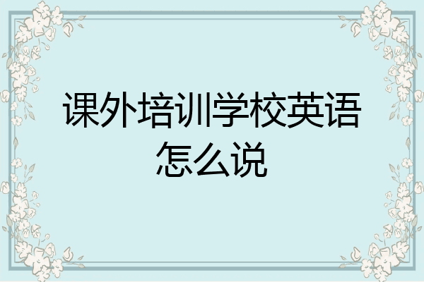 课外培训学校英语怎么说