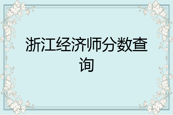 浙江经济师分数查询