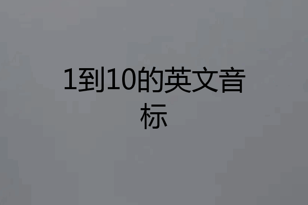 1到10的英文音标
