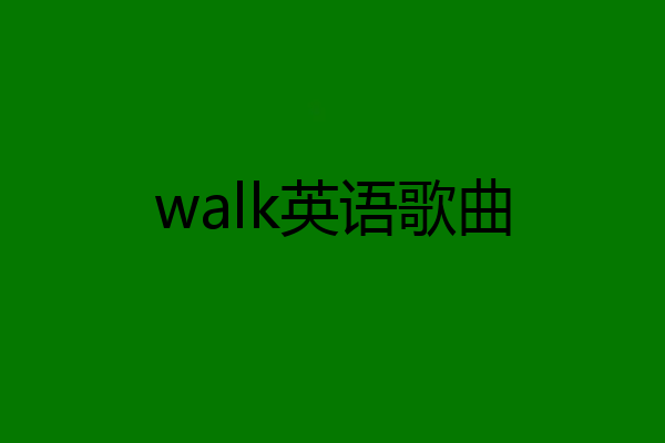 walk英语歌曲