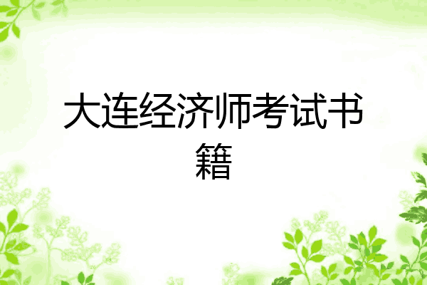 大连经济师考试书籍