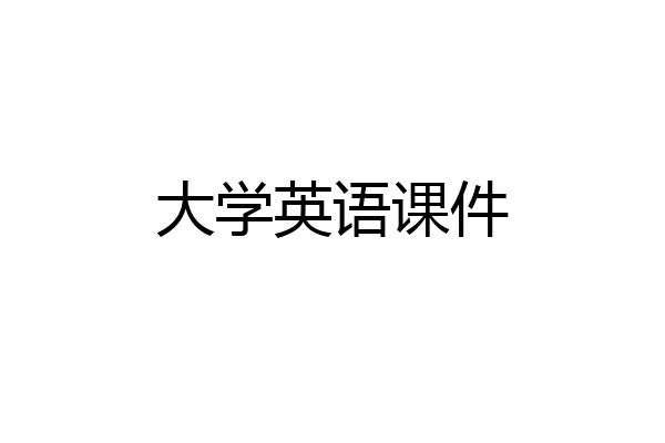 大学英语课件