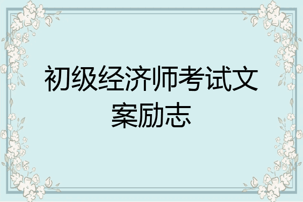 初级经济师考试文案励志