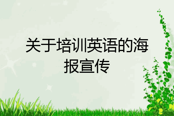 关于培训英语的海报宣传