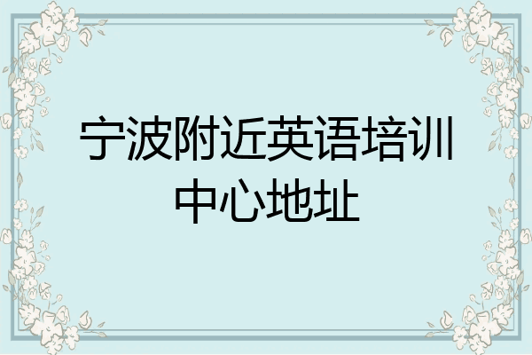 宁波附近英语培训中心地址