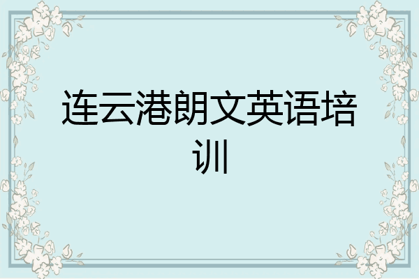 连云港朗文英语培训