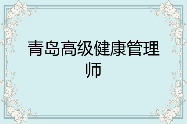 青岛高级健康管理师