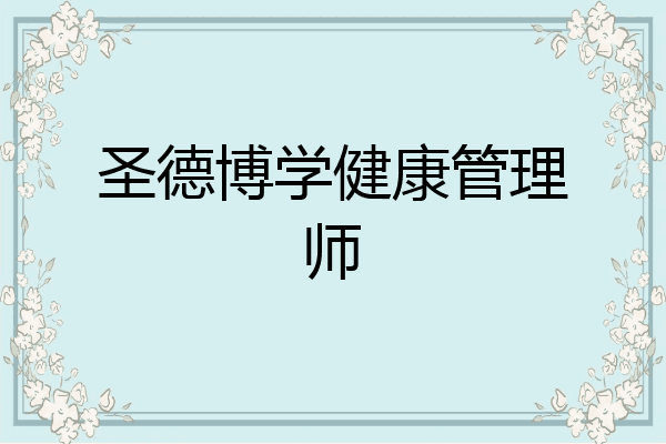 圣德博学健康管理师
