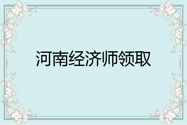 河南经济师领取