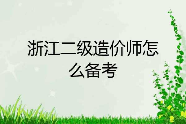浙江二级造价师怎么备考