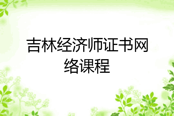 吉林经济师证书网络课程