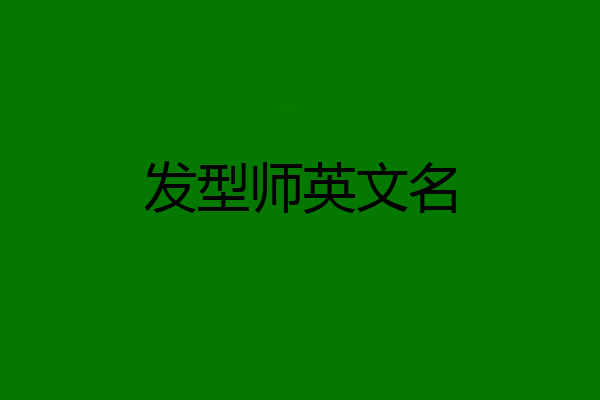 发型师英文名