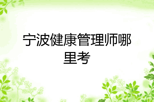 宁波健康管理师哪里考