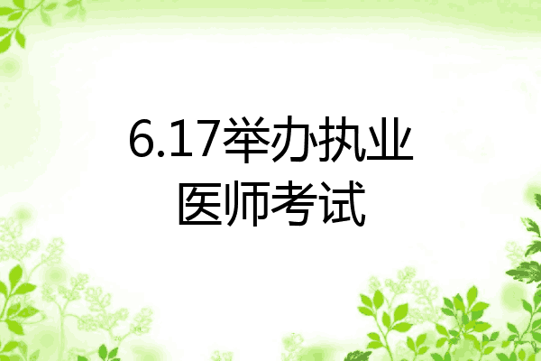6.17举办执业医师考试