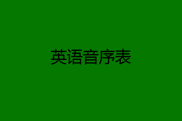 英语音序表