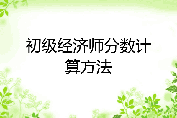 初级经济师分数计算方法