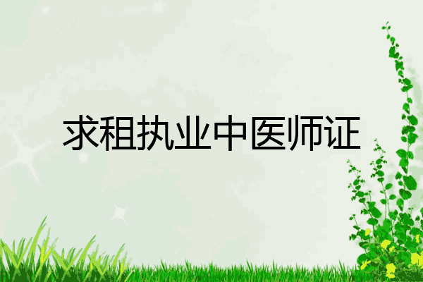 求租执业中医师证
