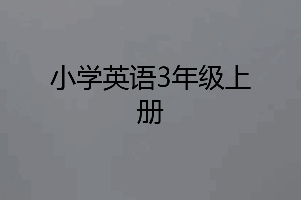 小学英语3年级上册