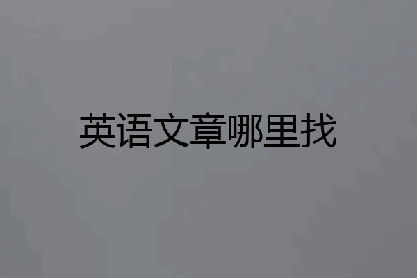 英语文章哪里找