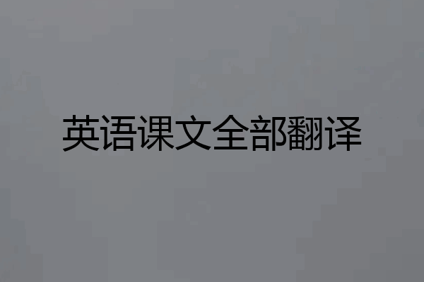 英语课文全部翻译