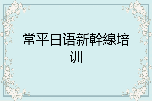 常平日语新幹線培训