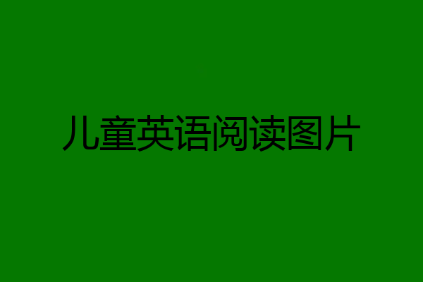 儿童英语阅读图片