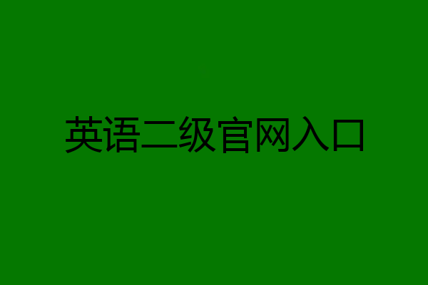 英语二级官网入口