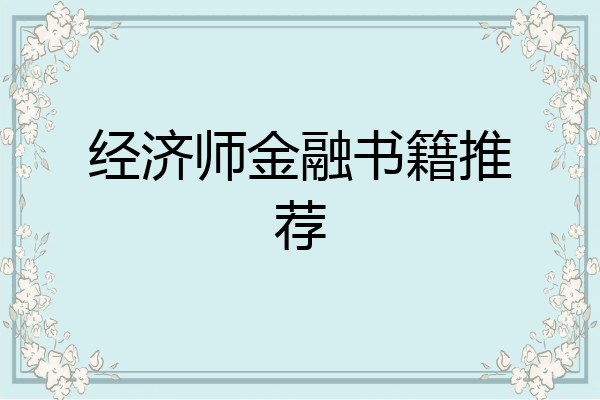 经济师金融书籍推荐