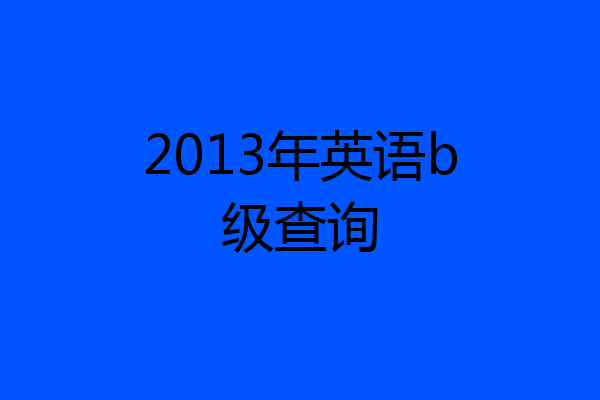 2013年英语b级查询