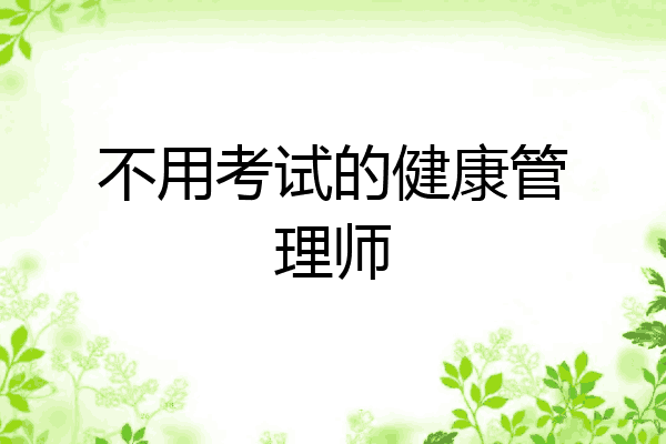 不用考试的健康管理师