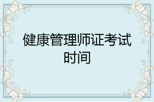 健康管理师证考试时间
