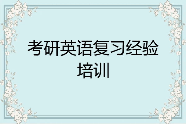 考研英语复习经验培训