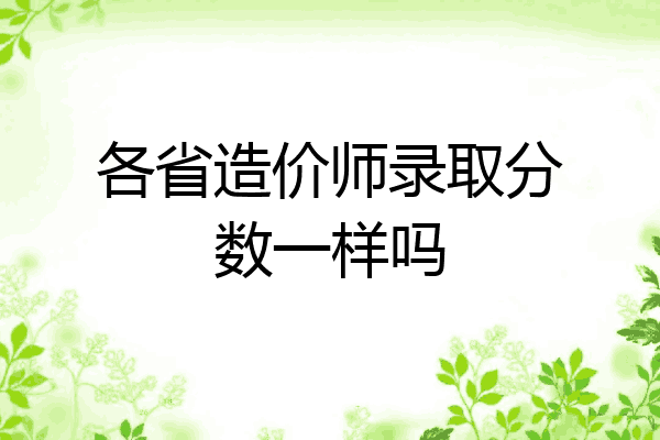 各省造价师录取分数一样吗