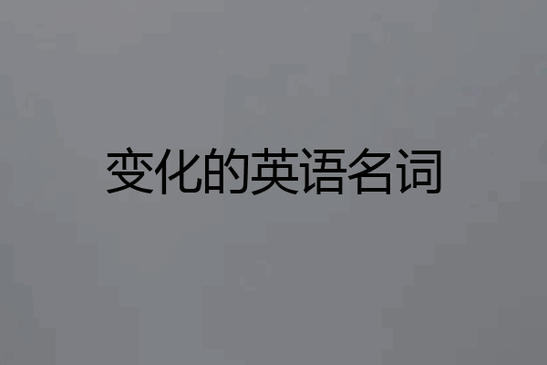 变化的英语名词
