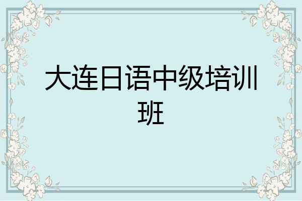 大连日语中级培训班