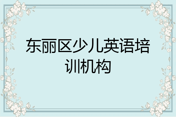 东丽区少儿英语培训机构