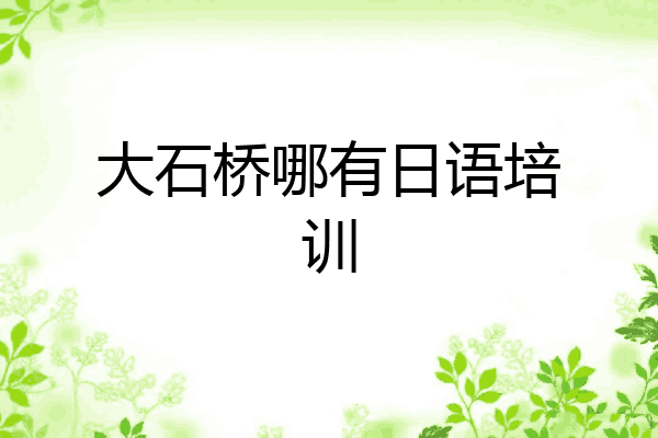 大石桥哪有日语培训