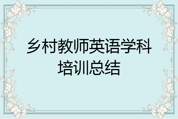 乡村教师英语学科培训总结