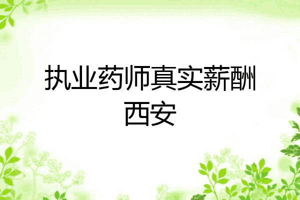 执业药师真实薪酬西安