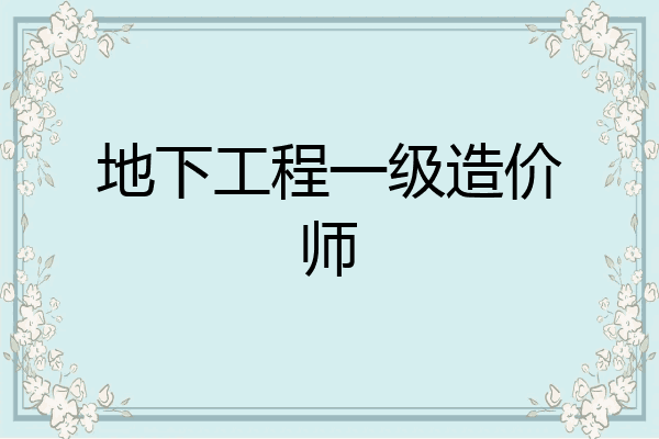 地下工程一级造价师