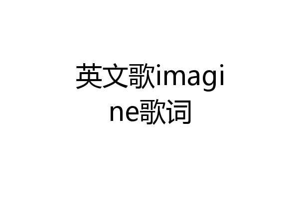 英文歌imagine歌词