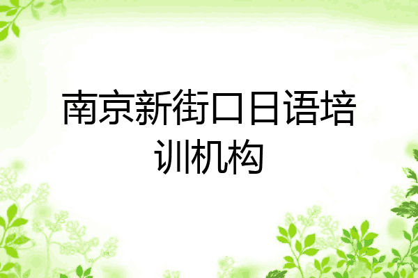 南京新街口日语培训机构