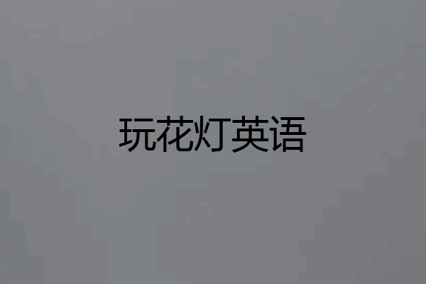 玩花灯英语