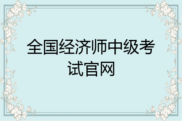 全国经济师中级考试官网