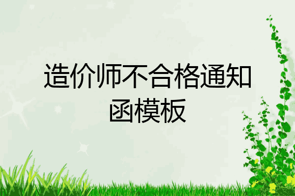 造价师不合格通知函模板