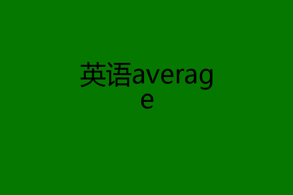 英语average