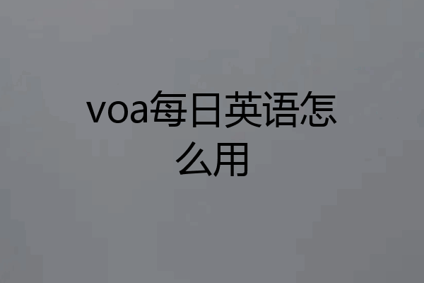 voa每日英语怎么用