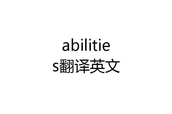 abilities翻译英文