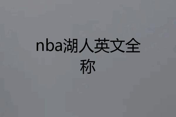 nba湖人英文全称